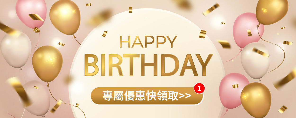 🎉 生日快樂！專屬優惠快領取！
