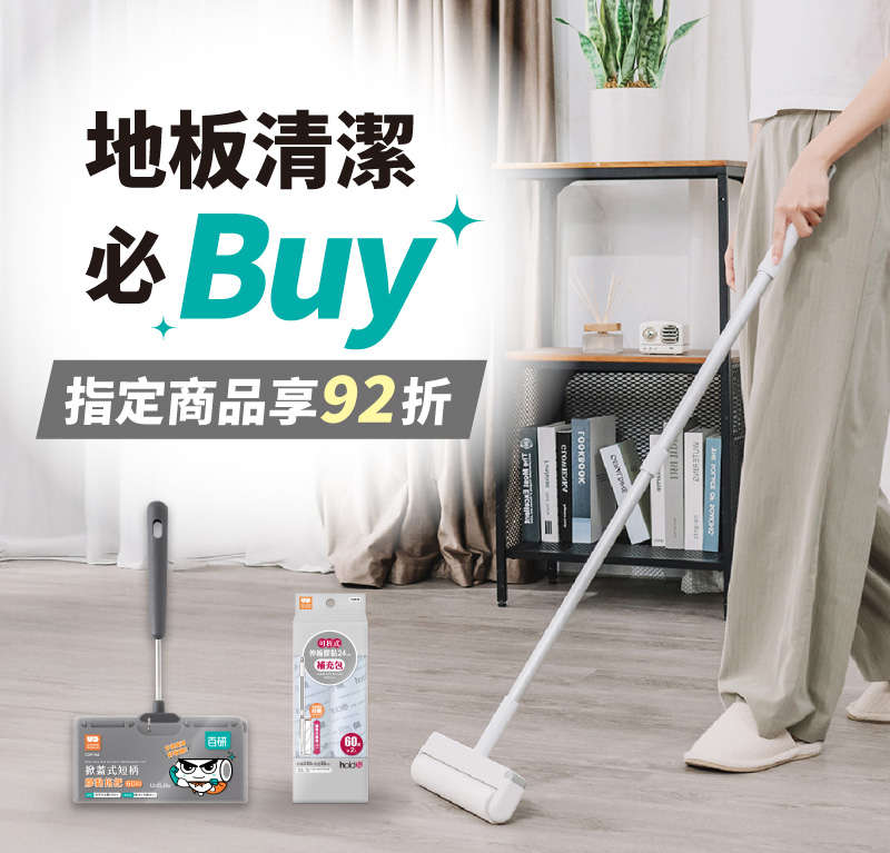 地板清潔必Buy | 指定商品享92折
